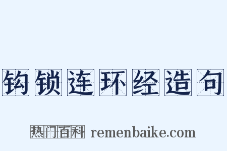 钩锁连环经造句是什么意思的图片